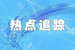 詹俊展望欧冠：曼联和纽卡有机会绝处逢生吗？正好对手情况不稳定